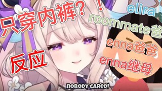 【熟切/Enna】只穿内裤？室友爸妈/Enna爸妈/Enna继母的反应