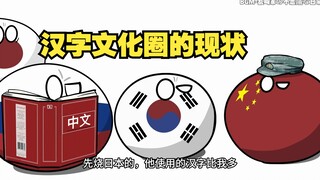 【波兰球】汉字文化圈的现状