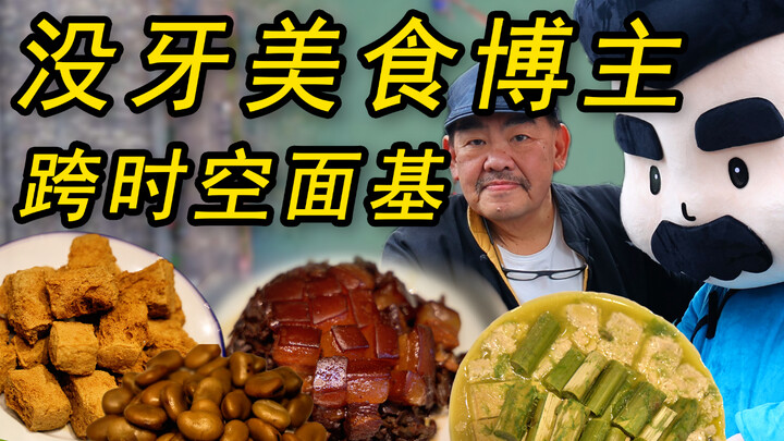 Kak Xun memang benar-benar koki kuliner nomor satu di Shaoxing! Blogger kuliner gigi ompong akhirnya