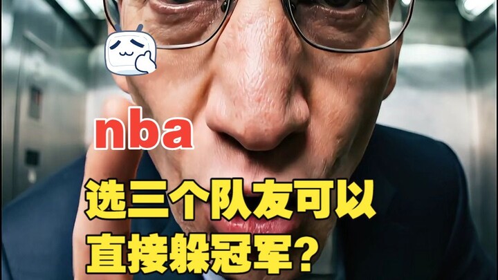 เลือกเพื่อนร่วมทีม NBA 3 คนไหนถึงจะหลบแชมป์ได้?