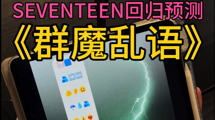 When HYBE told me this emoji pile was for SVT’s comeback track!