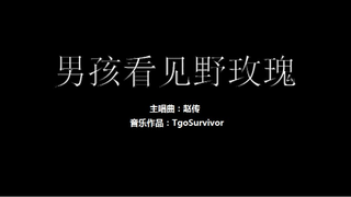 [赵传] 男孩看见野玫瑰 - Roblox版