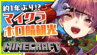 【Minecraft】約1年ぶりのマイクラホロ鯖観光！どんな変化が！？【ホロライブ/宝鐘マリン】