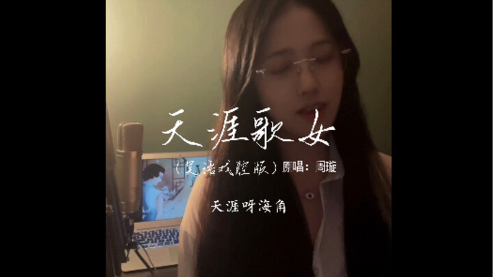 “Tianya Ge Nü” in Wu Dialect Opera Style | Full Version | The Ends of the Earth…