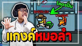 โคตรปั่น! เมื่อหมอที่แท้จริง มีได้แค่คนเดียว (หมอปลอมระบาด) - Ep.48
