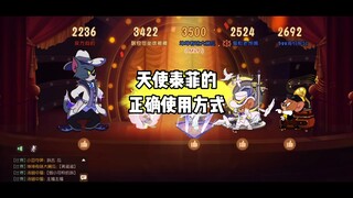 猫和老鼠手游：玩天菲必须学会碰瓷