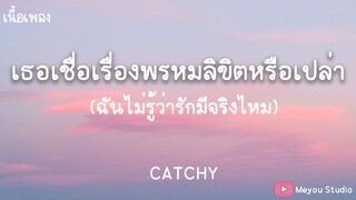 เธอเชื่อเรื่องพรหมลิขิตหรือเปล่า - CATCHY ( เนื้อเพลง )