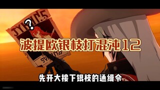 波提欧是下水道还是T0，取决于你的打法