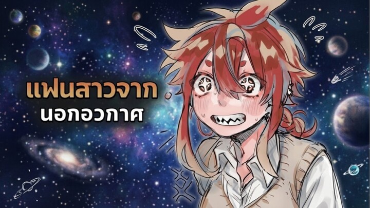 แฟนสาวจากอวกาศ|Uchuu Ryuugakusei Moru