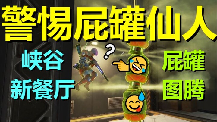 【APEX】Siaga, Bocah Kecil, Dewa Tinja