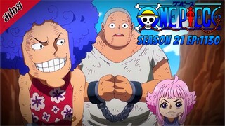 [ สปอยอนิเมะ ] วันพีช ตอนที่ 1130 | One Piece ซีซั่น 21 ภาคเอ็กเฮด