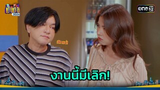 อดีตเคยหวาน ปัจจุบันเลิกแน่! | Highlight เป็นต่อ 2024 Ep.30 | 25 ก.ค. 67 | one31