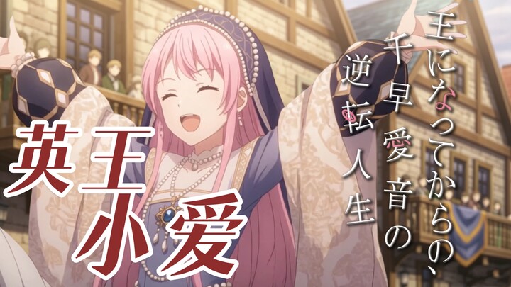 【September】PV promosi “BanG Dream Film Live: Eika King – Kehidupan Berbalik Milik Aino Chihaya yang 