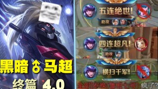 那只发光的耗子是什么？是黑暗♂马超4.0!（补档）