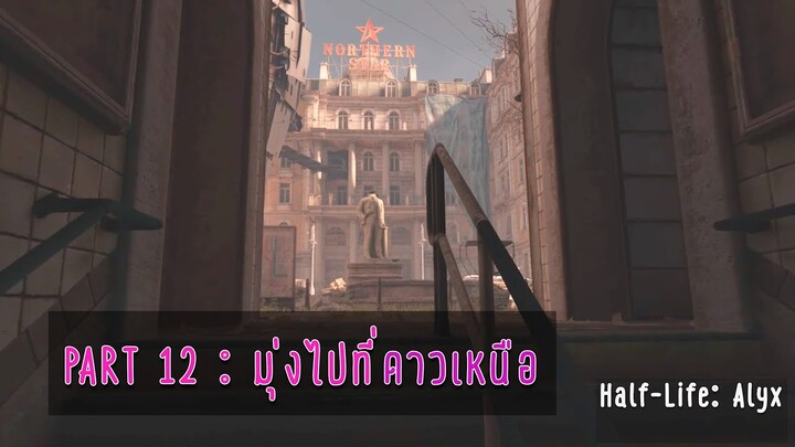 เล่นเกมส์ Half Life Alyx 12 ตอน มุ่งไปที่ดาวเหนือ