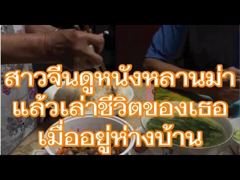 สาวจีนดูหนังหลานม่า แล้วเล่าถึงตัวเองที่ต้องอยู่ห่างบ้าน