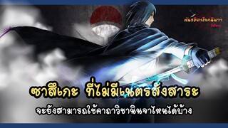 ซาสึเกะที่ไม่มีเนตรสังสาระ จะสามารถใช้คาถาวิชานินจาใดได้บ้าง? | พันธมิตรนินจา โอ้โฮเฮะ