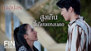 FIN | พี่วิศไม่ได้เทคแคร์แค่พลอยหรอกค่ะ แต่เทคแคร์สาวๆ ทุกคน | ดุจอัปสร EP.3 | Ch3Thailand