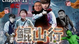 鲲山行（Chapter 11：逃亡）