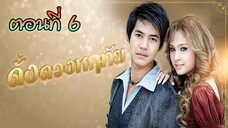 ดั่งดวงหฤทัย 2550 ตอนที่6