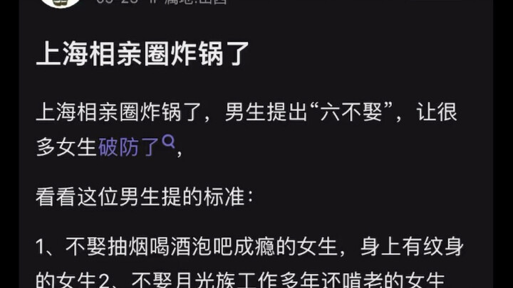 วงการหาคู่เซี่ยงไฮ้ฮือฮาหนัก เมื่อหนุ่มเสนอเงื่อนไข “หกข้อไม่แต่ง” จนทำเอาสาวๆ หลายคนถึงกับใจสลาย