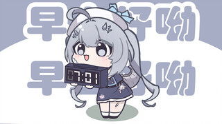 洛宝！喊！你！起！床！