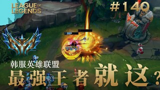 单杀是一门艺术，韩 服 王 者 就 这？#140