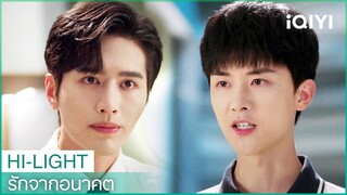 ซิงกวางตรวจพบว่าเซี่ยโม่อยู่ในอันตราย | รักจากอนาคต EP4 | iQIYI Thailand