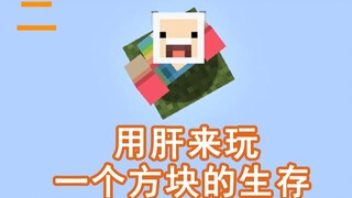 用肝在开局只有一个方块的空岛上生存会变成什么样2【我的世界】
