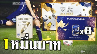 ไม่ใช่แค่หนึ่ง แต่มาถึงสาม!! โคตรพีค ลุยกิจกรรมใหม่1หมื่นบาท [FIFA Online 4]