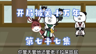 开局被关十万年 77集 乖乖小学生