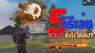 FreeFire 5วิธีเล่น SOLO ยังไงให้เก่ง Ep.1