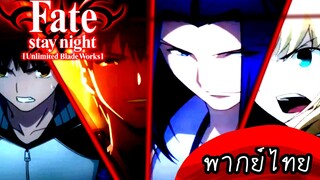 ชิโร่&เซเบอร์ ปะทะ แอสซาซิน&กิล [พากยไทย] fate stay night unlimited blades works