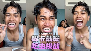 银卡戴珊挑战吃虫‼️（吃得皮开肉绽了）