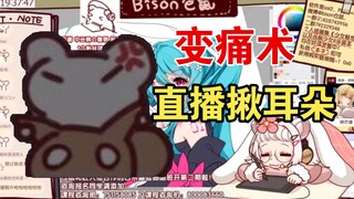 仓鼠太太对松鼠使用耳朵变痛术，松鼠乖乖去收拾桌子【Bison仓鼠&无前Namae】