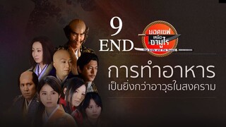 The Knife And The Sword ยอดเชฟเหนือซามูไร SS1 ตอนที่ 9 END พากย์ไทย