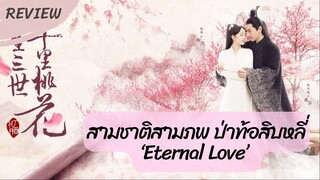 รีวิวซีรี่ย์สามชาติสามภพ ป่าท้อสิบหลี่ (Eternal Love)