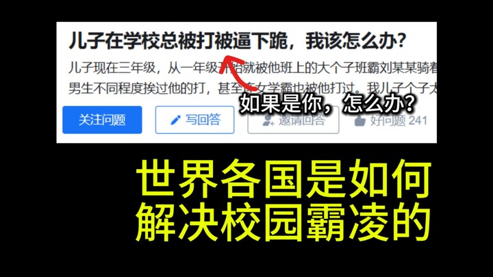 儿子在学校总被逼下跪，我该怎么办？