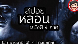 🎬 หลอน (2003) หนังผี4ภาค ผีปอบ นางตานี ผีโพง นางตะเคียน สปอยหนัง SPOIL1923 สปอยหนังผี