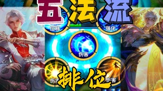 When you pick five mages in ranked matches!!! The dangerously deceptive "Five-Mage Strategy" is born