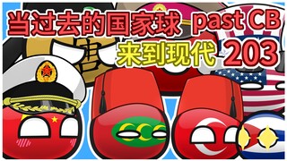 金砖俱乐部招人了【过去的国家球203】