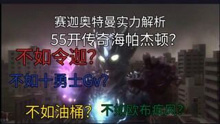 赛迦奥特曼实力解析（个人向）战胜绝望之后，便是光明的未来