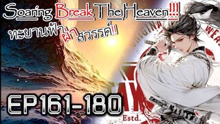ทะยานฟ้า ผ่าสวรรค์!! [นิยายแปล] EP161-180