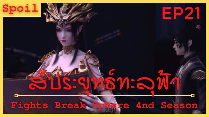 สปอยอนิเมะ Fights Break Sphere Ss4 (สัประยุทธ์ทะลุฟ้า) Ep21 ( สูตรยาผสานวิญญาน )
