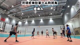 今天是自由人，带你沉浸式体验第一人称打球！