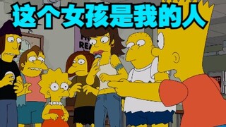 辛普森一家：巴特英雄救妹之，“那个女孩是我的人”