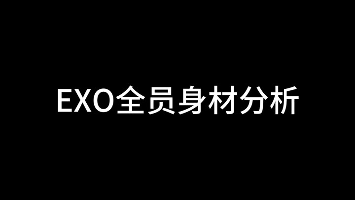 EXO全员身材比例分析