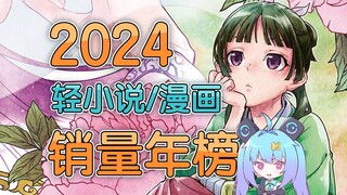 【壁吧】2024年日本轻小说/漫画销量年榜TOP10