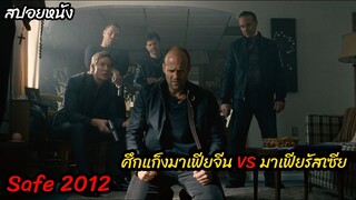 (สปอยหนังศึกแก็งมาเฟียจีน VS รัสเซีย) ไล่ล่าหารหัสเซฟเพื่อเงินมหาศาล Safe (2012) โคตรระห่ำ ทะลุรหัส