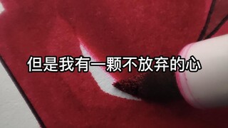 但是我有一颗不放弃的心啊！